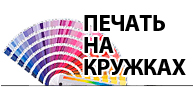 Печать на кружках